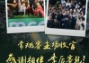 常规赛主场收官战！探长：同曦今晚将举行庆典 庆祝首次进季后赛